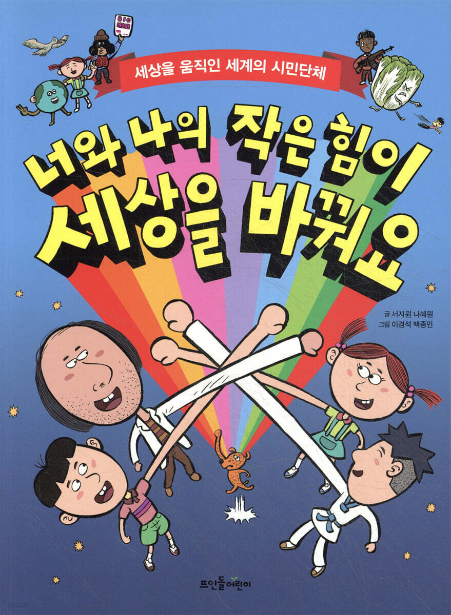너와 나의 작은 힘이 세상을 바꿔요