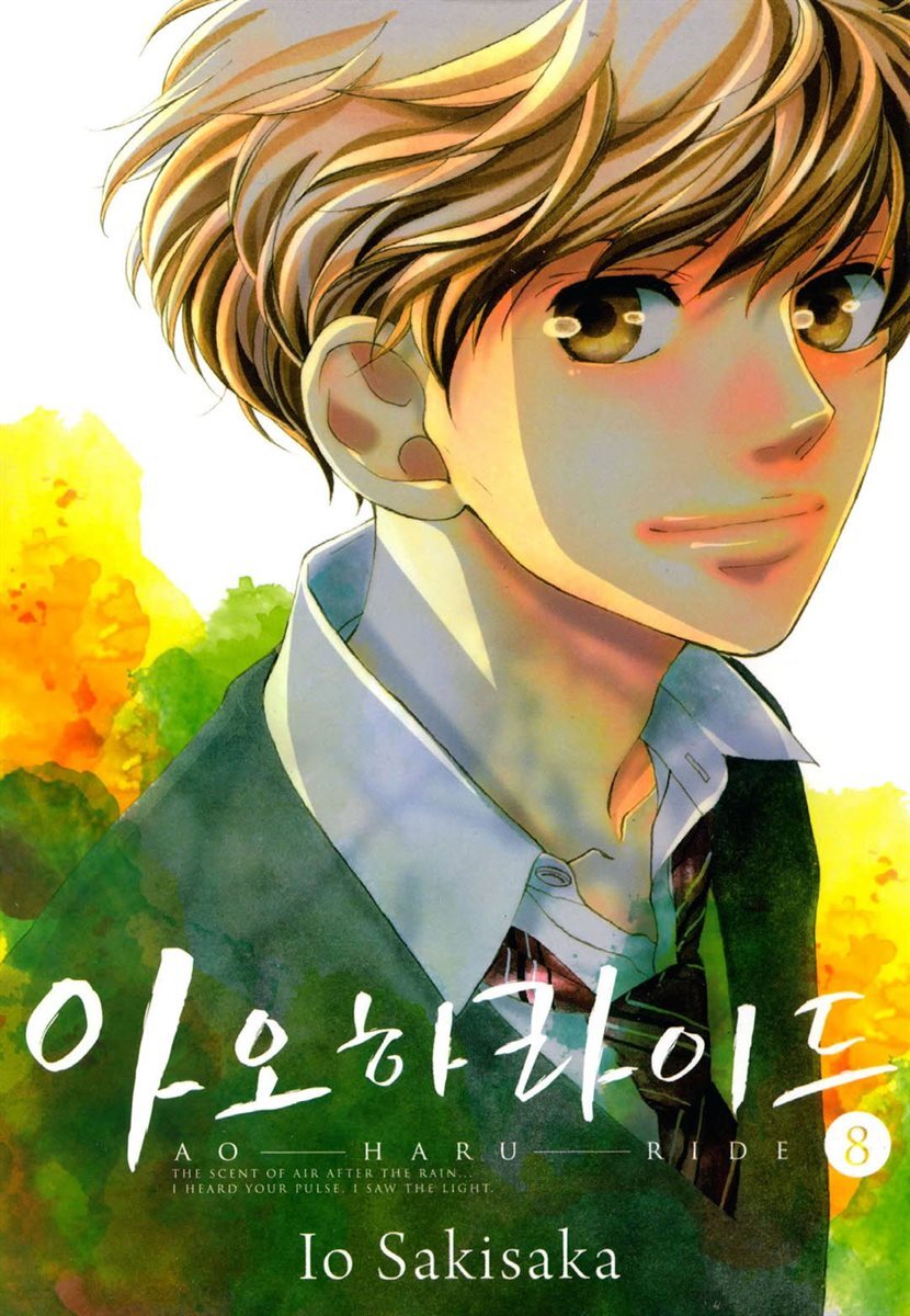 아오하라이드 08권