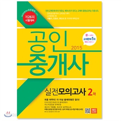 2015 에듀나인 공인중개사 실전모의고사 2차