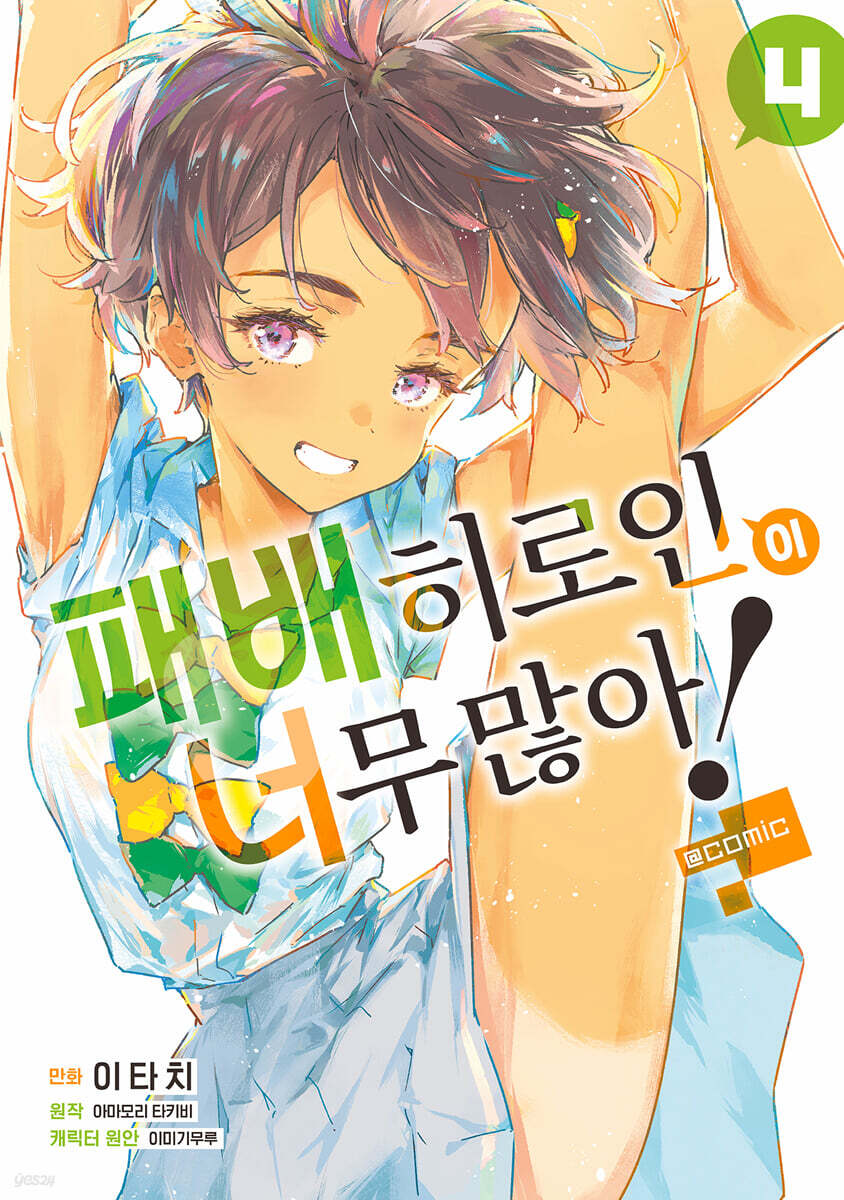 패배히로인이 너무 많아! @comic 4