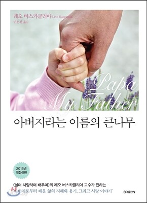 아버지라는 이름의 큰나무