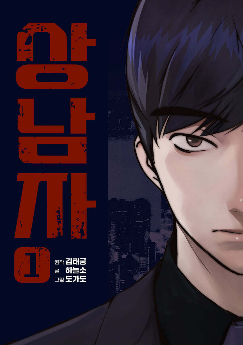 상남자 1