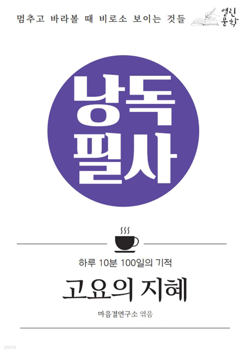 낭독필사 : 고요의 지혜