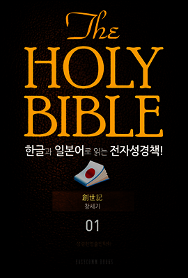 The Holy Bible 한글과 일본어로 읽는 전자성경책! : 01 창세기