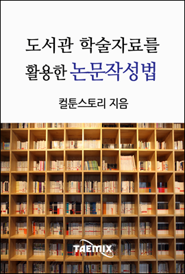 도서관 학술자료를 활용한 논문작성법