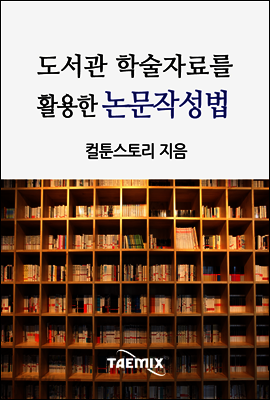 도서관 학술자료를 활용한 논문작성법