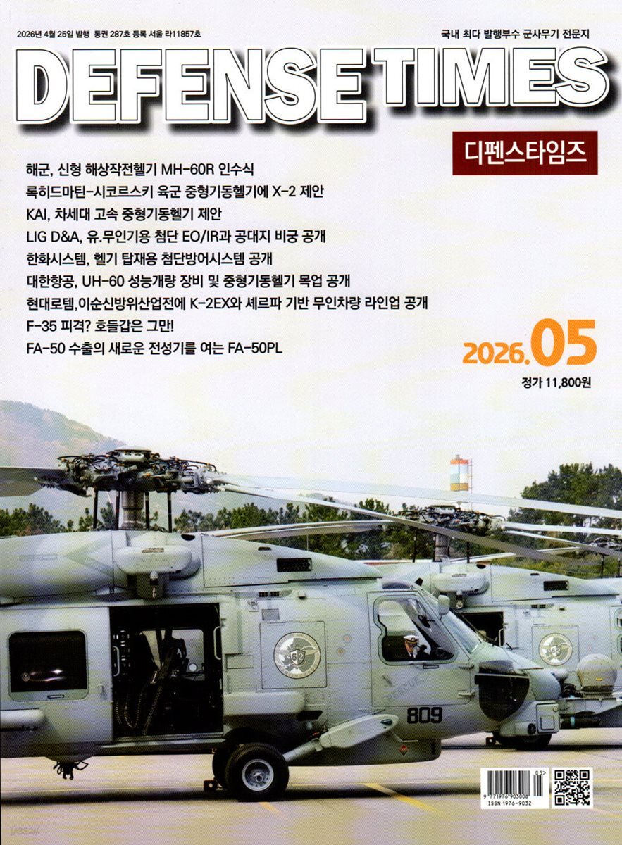 디펜스타임즈 DEFENSE TIMES (월간) : 5월 [2026] | 디펜스타임즈 편집부 | 디펜스타임즈 - 예스24