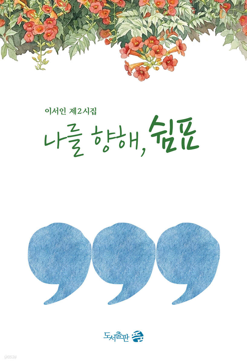 나를 향해, 쉼표