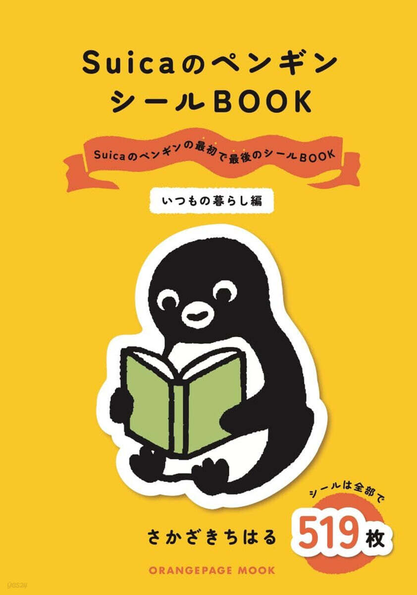 (예약도서) SuicaのペンギンシールBOOK いつもの暮らし編