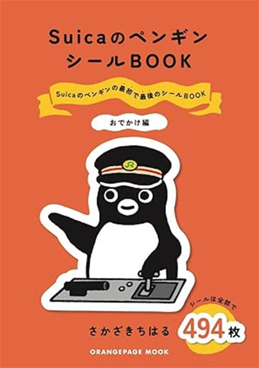 (예약도서) SuicaのペンギンシールBOOK おでかけ編