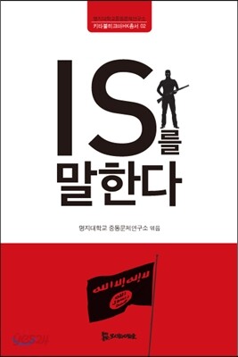 IS를 말한다