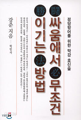 싸움에서 무조건 이기는 방법