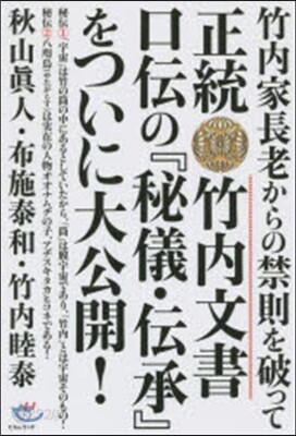正統竹內文書口傳の『秘儀.傳承』をついに
