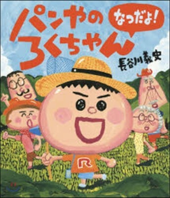 パンやのろくちゃん なつだよ!