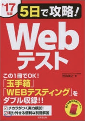 ’17 5日で攻略!Webテスト