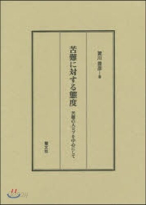 苦難に對する態度 苦難の人ヨブを中心にし