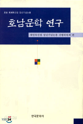 호남문학 연구