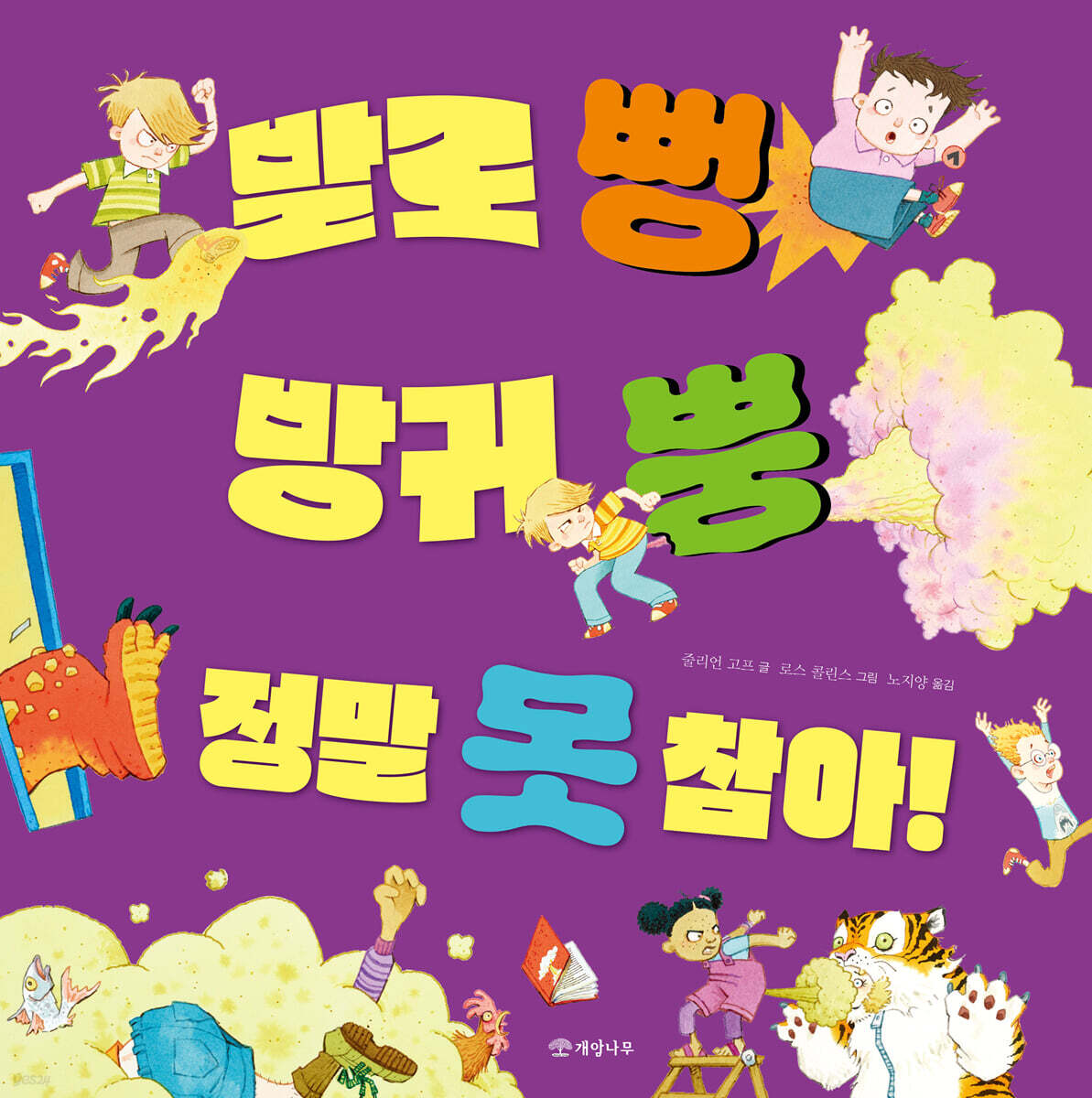 발로 뻥 방귀 뿡 정말 못 참아!