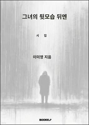 그녀의 뒷모습 뒤엔