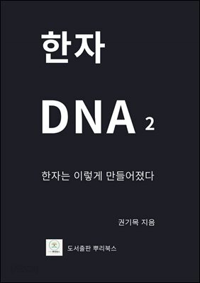 한자 DNA 2