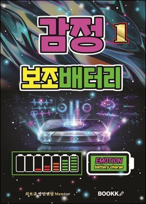 감정 보조배터리 1 (감정 컨트롤 사용 설명서)