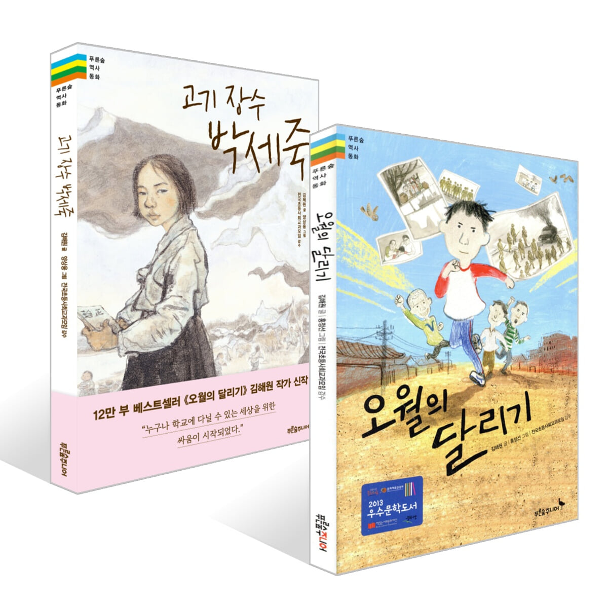 오월의 달리기 + 고기 장수 박세죽 세트
