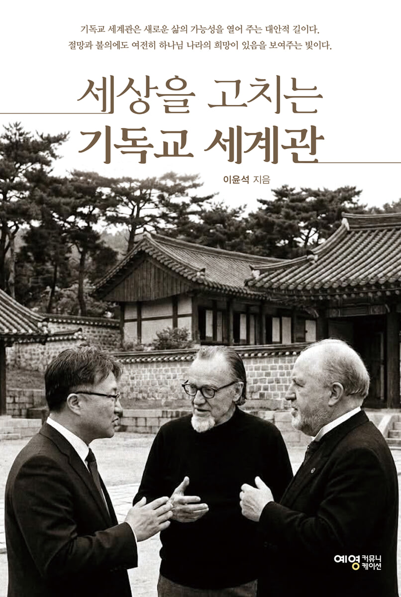 세상을 고치는 기독교 세계관