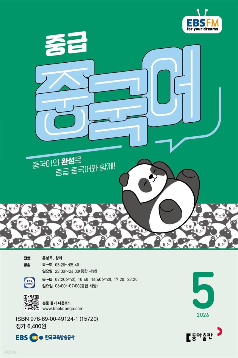 EBS 라디오 중급 중국어 2026년 5월호