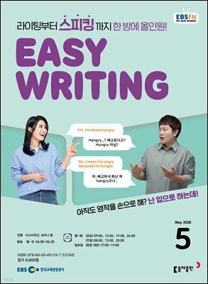 EBS 라디오 EASY WRITING 2026년 5월호