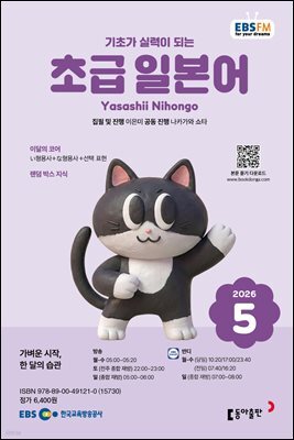 EBS 라디오 초급 일본어 2026년 5월호