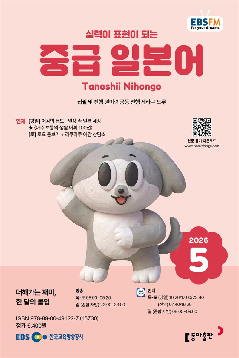 EBS 라디오 중급 일본어 2026년 5월호