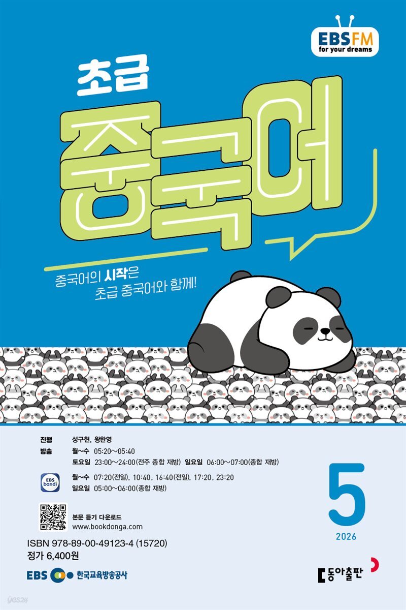 EBS 라디오 초급 중국어 2026년 5월호
