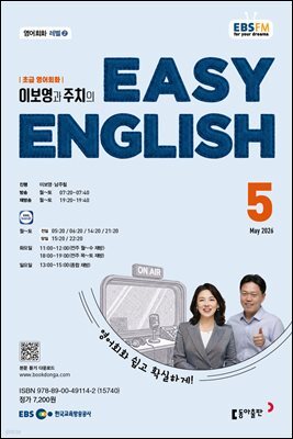EBS 라디오 EASY ENGLISH 2026년 5월호