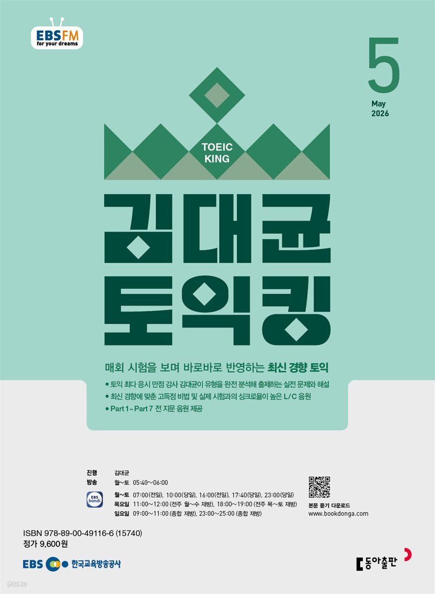 EBS 라디오 김대균 토익킹 2026년 5월호