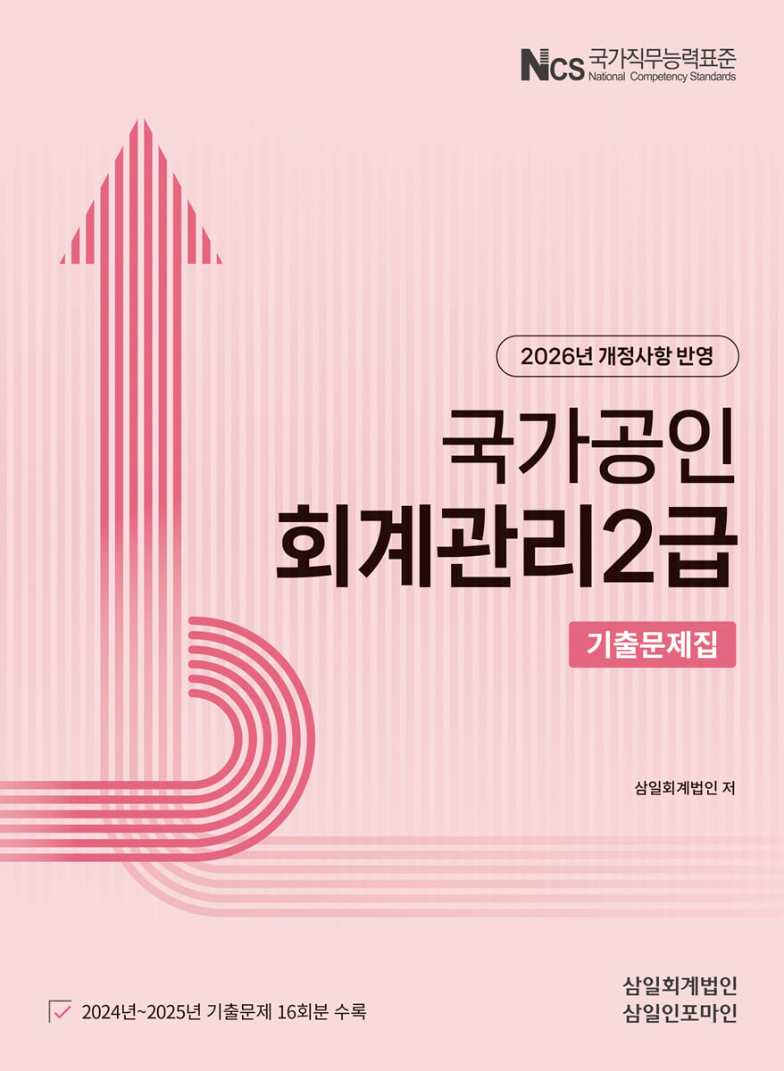 2026 회계관리 2급 기출문제집