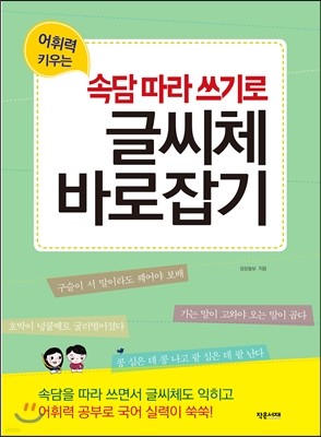 속담 따라 쓰기로 글씨체 바로잡기