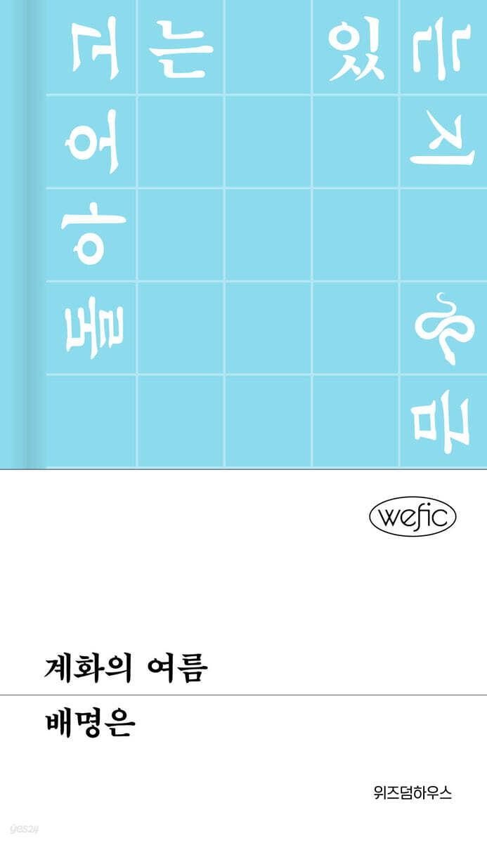 계화의 여름 (큰글자도서)