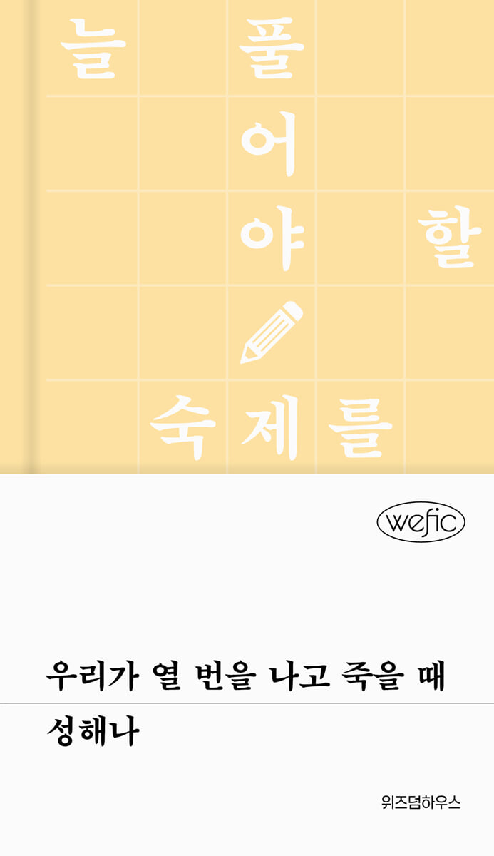 우리가 열 번을 나고 죽을 때 (큰글자도서)