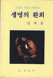 생명의 환희