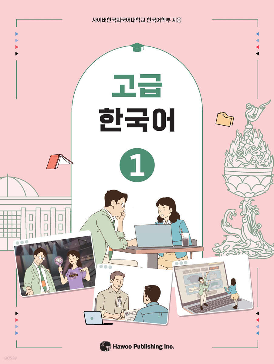 고급 한국어 1