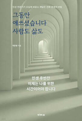 그동안 애쓰셨습니다, 사람도 삶도