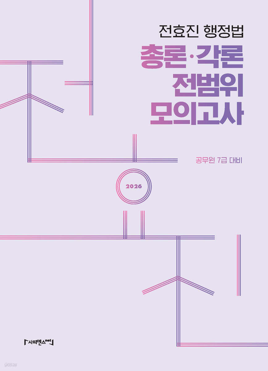 2026 전효진 행정법 총론·각론 전범위 모의고사