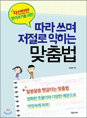 따라 쓰며 저절로 익히는 맞춤법