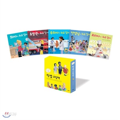 [문학동네어린이] 직업그림책 되고싶어 시리즈 (전5권)/의사/소방관/수의사/선생님/요리사