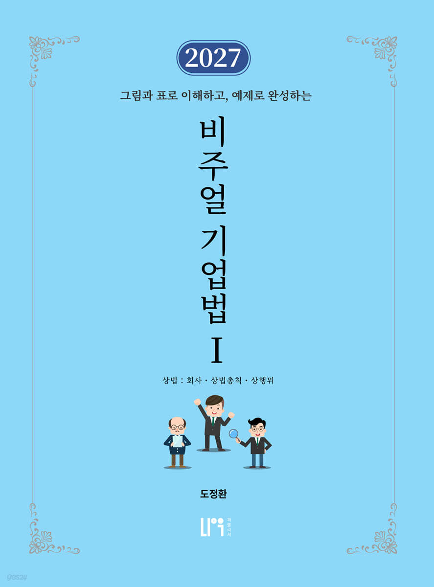 2027 비주얼 기업법 1 상법: 회사, 상법총칙, 상행위