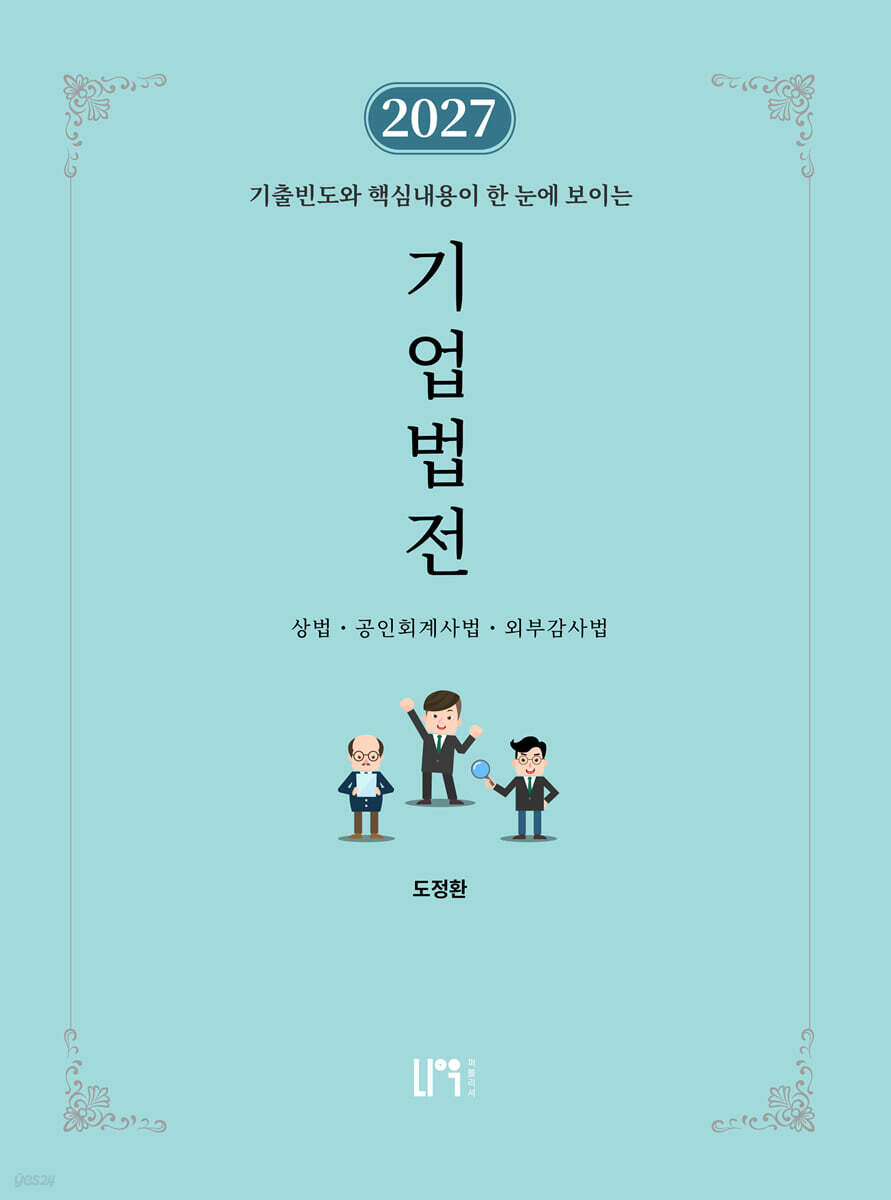 2027 기업법전