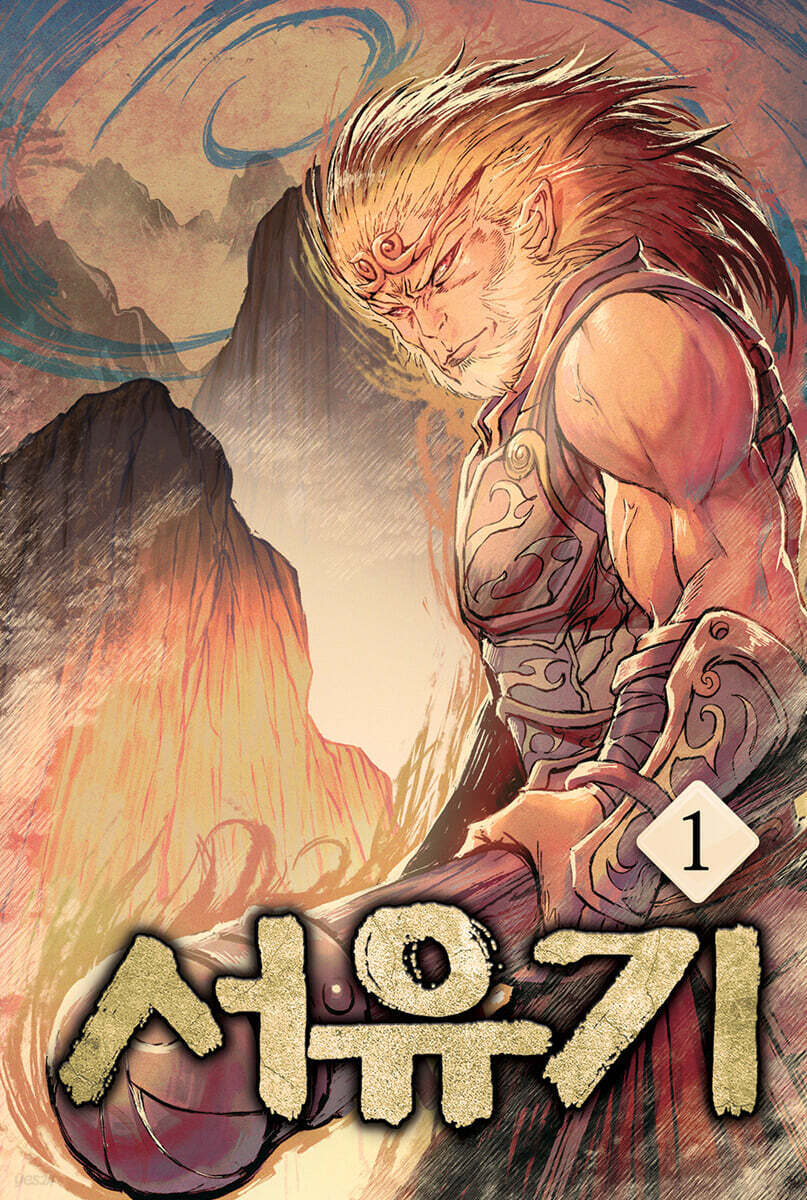 서유기 1
