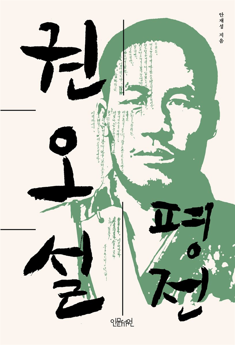 권오설 평전