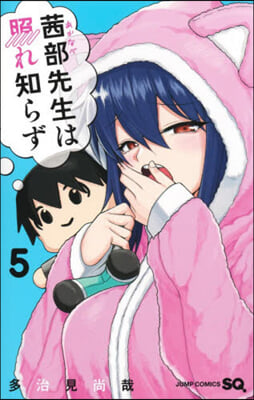 あかなべ先生は照れ知らず 5