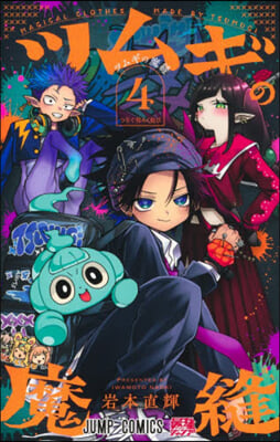 ツムギの魔縫 4